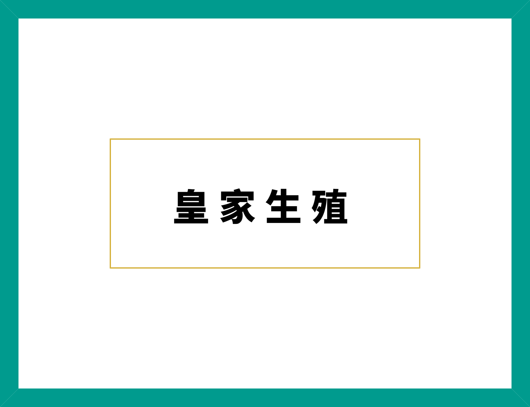 47岁、POI、AMH＜0.1，国内多次被拒——泰国REP医院用微刺激累积+无创PGT，创下生命奇迹