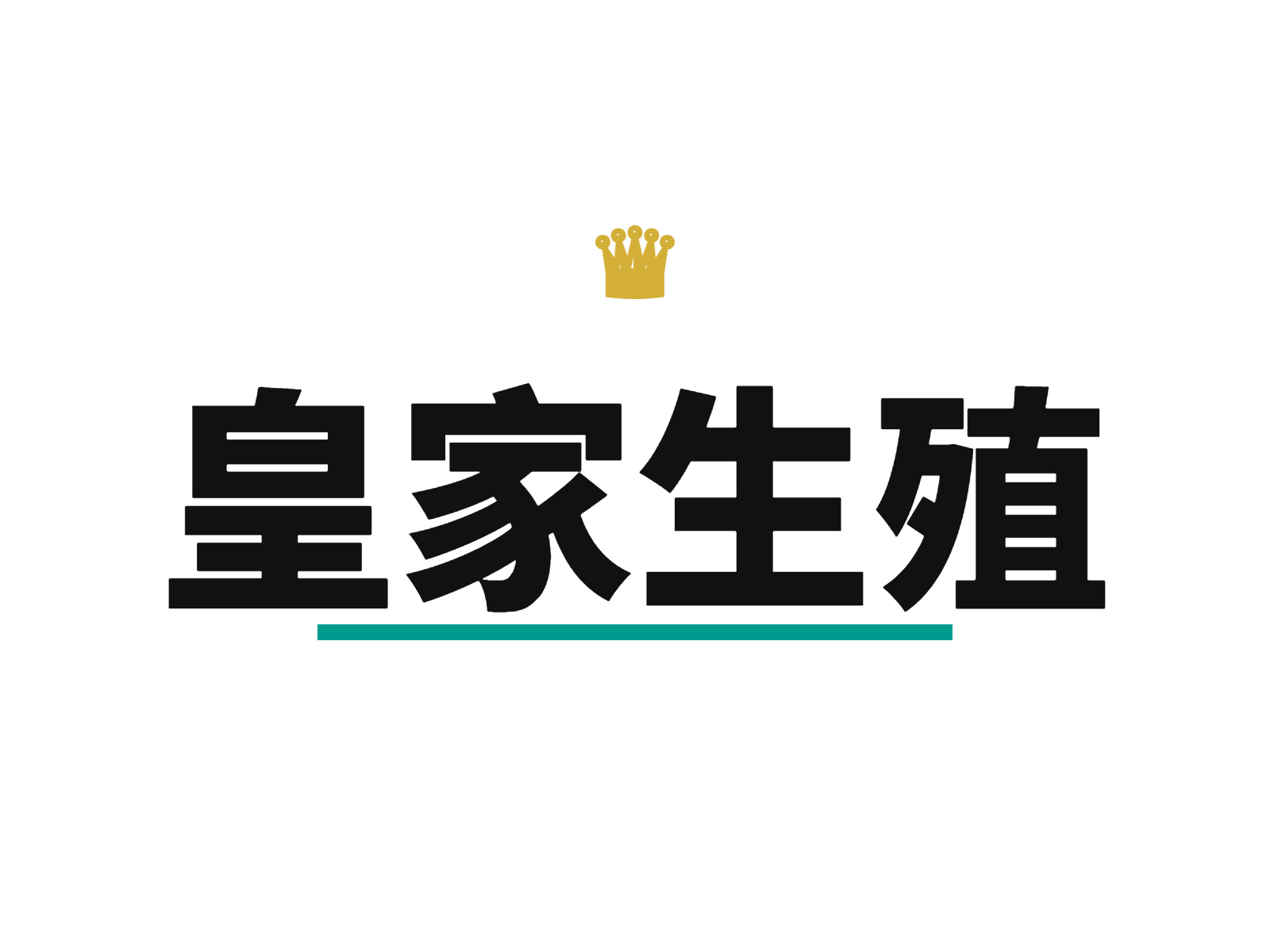十年不明原因不孕，国内三次人授、两次试管均失败——泰国REP医院用辅助孵化+温和刺激+单胚胎移植助我一次成功