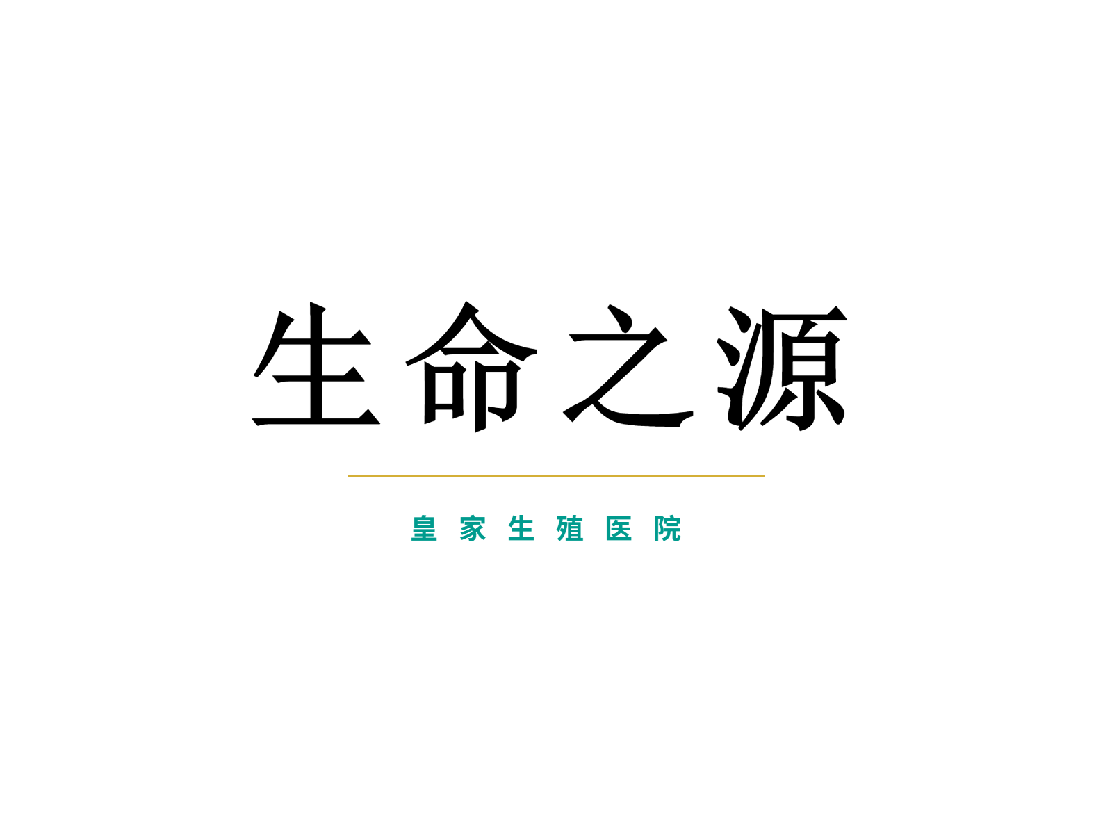 纵隔子宫、反复种植失败，国内四次移植未着床——泰国REP医院用宫腔镜冷刀切除纵隔+ERA+PRP灌注+无创PGT，终获宝宝